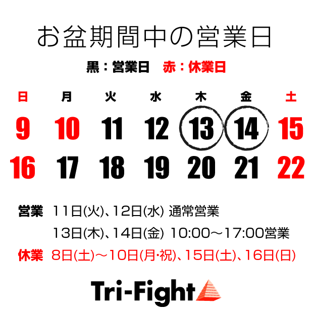 2020年 お盆期間中の営業に関して