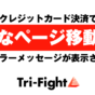 クレジットカード決済で「不正なページ移動です」のエラーメッセージ