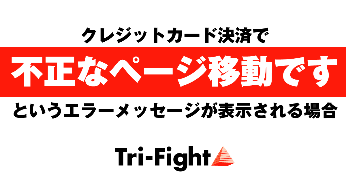 決済ページで「不正なページ移動です。」というエラーメッセージ