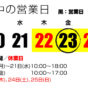 4連休中の営業日7/19〜25