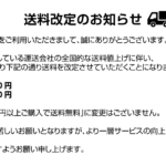 送料改定のお知らせ