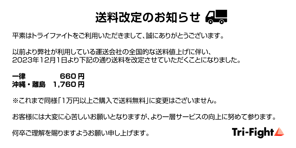 送料改定のお知らせ