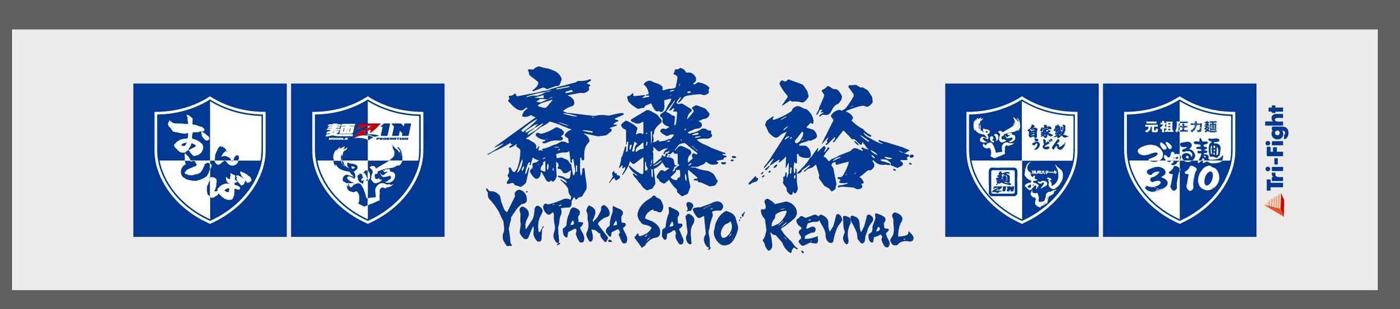 YUTAKA SAITO REVIVAL（斎藤裕 超RIZIN.5 浪速の超復活祭り）応援マフラータオル