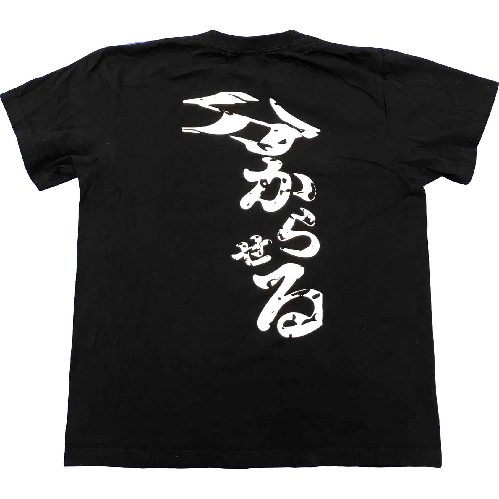 総合格闘技MMAブランド／その他　Tシャツ　　宇田悠斗「分からせる」Tシャツ