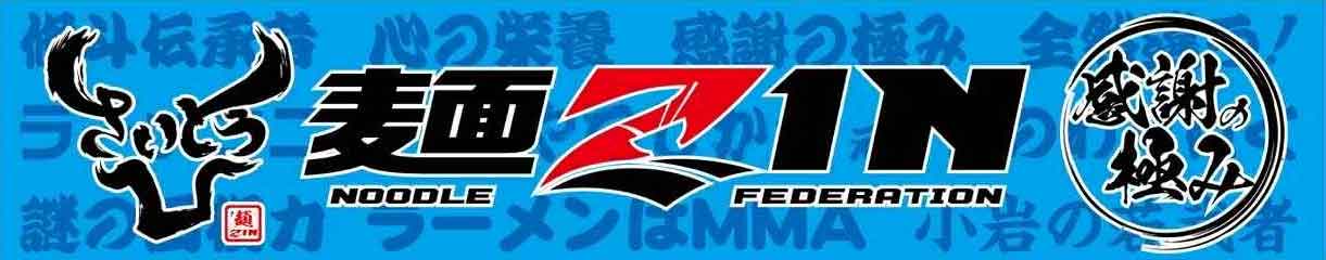 麺ZINさいとうマフラータオル