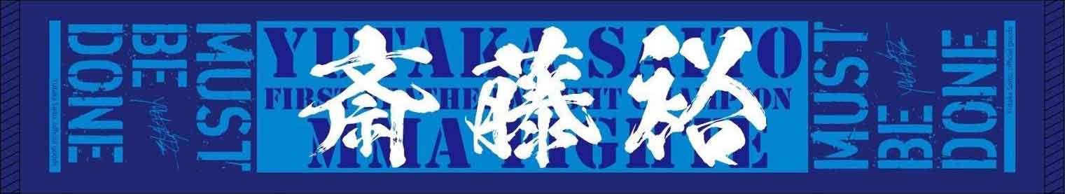 斎藤裕 RIZIN 師走の超強者祭り 応援マフラータオル