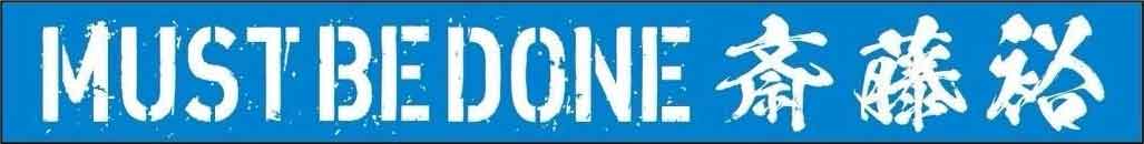 斎藤裕 RIZIN 師走の超強者祭り シリコンバンド